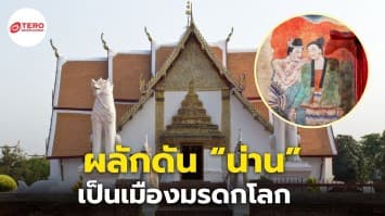 นายกฯ เร่งผลักดัน “จังหวัดน่าน” เป็นเมืองมรดกโลก ยกระดับท่าอากาศยานน่านนคร