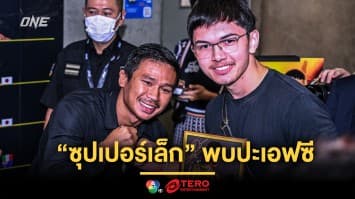 ทุกระดับประทับใจ! “ซุปเปอร์เล็ก” ควง “น้องโอ๋” พบปะเอฟซี งาน Meet & Greet ศึก ONE 167