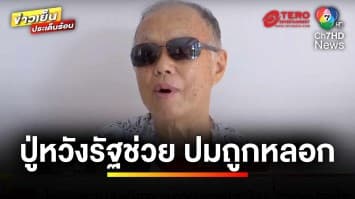 ปู่หวังรัฐช่วย ! ปมแก๊งคอลเซนเตอร์ หลอกโอนเงิน-ขายฝากบ้าน | ข่าวเย็นประเด็นร้อน