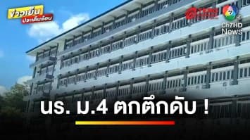 สลด ! นักเรียนหญิง ม.4 พลัดตกอาคารดับ คาดปมปัญหาส่วนตัว | ข่าวเย็นประเด็นร้อน 