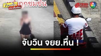 รวบ ! วินหื่น ลวงนักท่องเที่ยวสาวเมา เข้าโรงแรมไปขืนใจ | ข่าวเย็นประเด็นร้อน