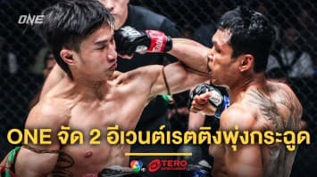 สนุกคูณสอง ONE จัด 2 อีเวนต์ต่อเนื่อง พาเรตติงพุ่งกระฉูด 