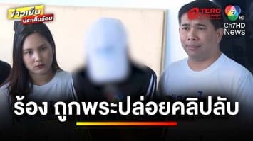 สาวร่ำไห้ ! ถูกพระลัทธิถวายตัว เปิดคลิปลับ ลั่นไม่ได้สมยอม | ข่าวเย็นประเด็นร้อน