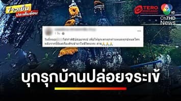 ผวา ! หมอดูชื่อดัง บุกรุกปล่อยจระเข้ปลอม หวั่นทำไสยศาสตร์ | ข่าวเย็นประเด็นร้อน