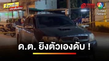 ญาติเศร้า “ดาบป้อม” จบชีวิตภายในรถ คาดปัญหาน้อยเนื้อต่ำใจ | ข่าวเย็นประเด็นร้อน