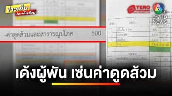 สั่งเด้ง “ผู้พัน” เซ่นปม ค่าดูดส้วมทหารเกณฑ์ หลังโซเชียลรุมจวกยับ | ข่าวเย็นประเด็นร้อน