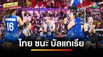 ลูกยางสาวไทย โชว์ฟอร์มสวย ตบชนะ ทีมชาติบัลแกเรีย 3-2 เซต | ข่าวเย็นประเด็นร้อน