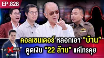 ปู่วัย 81 ถูก “ตร.ปลอม” หลอกโอนเงิน เนียนปะเหลาะ 11 วัน “โอน 22 ล้านบาท” !