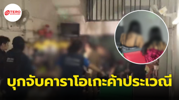 บุกจับ “คาราโอเกะขายบริการ” ลอบค้าประเวณีเด็กอายุ 15 ปี บังคับทำงานใช้หนี้ ดอกเบี้ยโหด