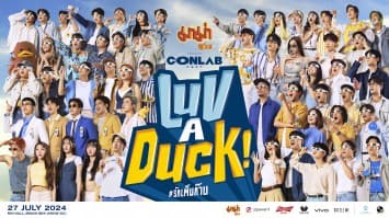 LOVEiS ENTERTAINMENT จับมือ WHAT THE DUCK ยกทัพศิลปินกว่า 60 ชีวิตสร้างปรากฏการณ์พิเศษ จัดคอนเสิร์ตยิ่งใหญ่ “มาม่า Presents CONLAB FEST LUV A DUCK รักเต็มก๊าบ”