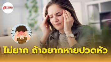 วิธีแก้อาการ “ปวดหัว” ได้ง่ายด้วยตัวเอง