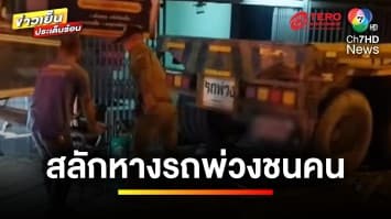 สลด ! สลักหางรถพ่วงหลุด พุ่งชนร้านซ่อมรถ-ร้านอาหาร เสียชีวิต 1 ราย | ข่าวเย็นประเด็นร้อน