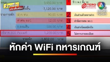 โผล่อีก ! หักเงินค่า WiFi ทหารเกณฑ์ ด้าน “กลาโหม” ยัน ไม่มีเก็บเงิน | ข่าวเย็นประเด็นร้อน