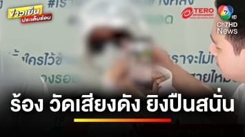 สาวร้อง ! วัดเสียงดัง ยิงปืนสนั่น ดังกังวานทุกวันหยุด | เบื้องหลังข่าว กับ กาย สวิตต์