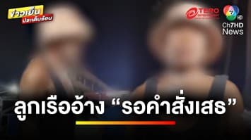 คลิปลูกเรืออ้าง “รอคำสั่ง เสธ.” ก่อนเรือ 3 ลำ ล่องหน | ข่าวเย็นประเด็นร้อน