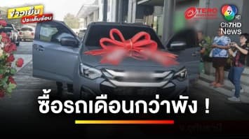 หนุ่มซื้อ “รถป้ายแดง” เดือนกว่ารถพัง ศูนย์ฯ รื้อยับ อ้างฟ้าผ่าล้อ | ถกไม่เถียง