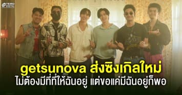 getsunova ดึง “เจษ-ไบเบิ้ล” ถ่ายทอดอารมณ์ผ่านเพลง “ไม่ต้องมีที่ที่ให้ฉันอยู่ แต่ขอแค่มีฉันอยู่ก็พอ”