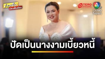 “บุ๋ม ปนัดดา” ปัดเป็นนางงาม “ป.ปลา” เบี้ยวหนี้ แจงไม่ใช่ “กบ ปภัสรา” | บันเทิงไวไรตี้