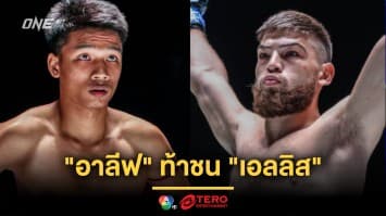 กลับมาบู๊มวยไทย “อาลีฟ” ฮึดกู้ศรัทธา ท้าชน “เอลลิส” ศึก ONE Fight Night 23