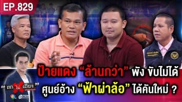 หนุ่มซื้อ “รถป้ายแดง” เดือนกว่า “รถพัง” ศูนย์ฯ รื้อยับ ประกันปัดจ่าย อ้างฟ้าผ่าล้อ !