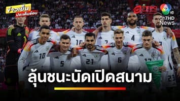  “อินทรีเหล็ก” ลุ้นชนะ นัดเปิดสนาม ศึกฟุตบอลยูโร 2024 | ขิงก่อนแข่ง