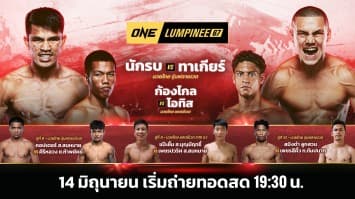 ONE ลุมพินี 67 Full Fight | 14 มิ.ย. 2567 | Ch7HD