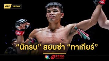 ศอกเดียวจบ “นักรบ” สยบซ่า “ทาเกียร์” คว้าสัญญา ONE สำเร็จ ศึก ONE ลุมพินี 67 