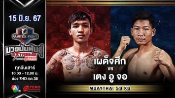 เผด็จศึก แฟร์เท็กซ์  VS เตง อู จอ “Fairtex Fight มวยมันพันธุ์ EXTREME” (15 มิ.ย.67)