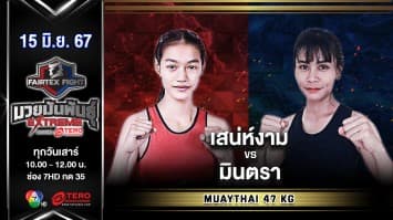 เสน่ห์งาม กำนันเชษฐ์เมืองชล VS มินตรา น.อนุวัฒน์ยิม “Fairtex Fight มวยมันพันธุ์ EXTREME” (15 มิ.ย.67)
