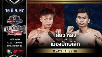 เสี่ยว หลง VS เมืองปักษ์เล็ก ส.เด็กปักษ์ “Fairtex Fight มวยมันพันธุ์ EXTREME” (15 มิ.ย.67)