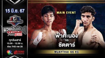 ฟ้าคะนอง โตโยต้าระยอง VS ชัตตาร์ กาดาเซเดด  “Fairtex Fight มวยมันพันธุ์ EXTREME” (15 มิ.ย.67)