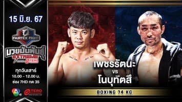เพชรรัตนะ นายกสัญญาบุญหลง VS โนบุทัตสึ ซูซูกิ “Fairtex Fight มวยมันพันธุ์ EXTREME” (15 มิ.ย.67)