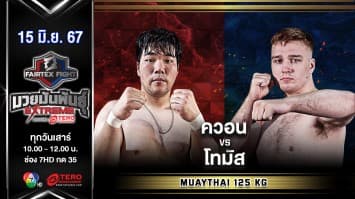 ควอน จังวอน VS โทมัส อัทส์ซินสกี  “Fairtex Fight มวยมันพันธุ์ EXTREME” (15 มิ.ย.67)