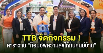 TTB ตอกย้ำ ! ความเป็นหนึ่งผู้นำสินเชื่อบ้าน จัดกิจกรรมคาราวาน “ท็อปอัพความสุขให้กับคนมีบ้าน”