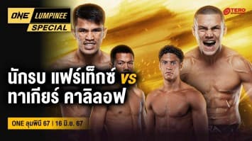 ONE ลุมพินี Special | ศึก ONE ลุมพินี 67 | 16 มิ.ย. 67 | Ch7HD