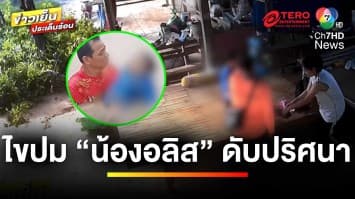 สั่งหยุดสอน ! เร่งคลี่คลายคดี “น้องอลิส” เป็นศพลอยน้ำ | ข่าวเย็นประเด็นร้อน 