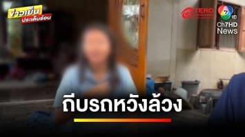 เร่งล่า ! คนร้ายถีบรถเด็ก 15 ปี ก่อนลวนลาม-ขู่รีดเงิน | ข่าวเย็นประเด็นร้อน