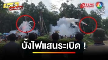 ระทึก ! บั้งไฟแสนระเบิด พุ่งไร้ทิศทาง ชาวบ้านบาดเจ็บระนาว | เบื้องหลังข่าว กับ กาย สวิตต์