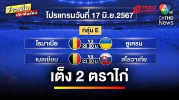 เต็ง 2 ตราไก่ หวังเก็บชัยนัดแรก “ฟุตบอลยูโร 2024” | ขิงก่อนแข่ง