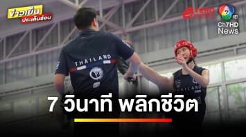 ไฟต์ประวัติศาสตร์ 7 วินาที พลิกชีวิต ความตั้งใจเก็บชัย ในโอลิมปิกส์ที่ปารีส | เตะเพื่อฝัน