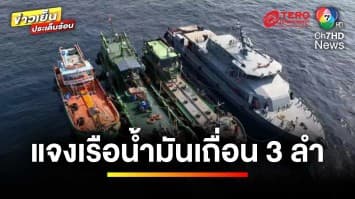 พบแล้ว ! เรือน้ำมันเถื่อน 3 ลำ หลังพยายามอำพรางเรือ | ข่าวเย็นประเด็นร้อน