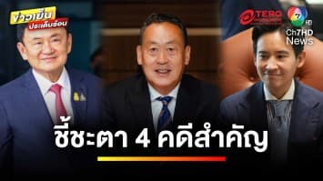 ชี้ชะตา ! อนาคตการเมือง กับ 4 คดีสำคัญ วันที่ 18 มิถุนายนนี้ | ข่าวเย็นประเด็นร้อน