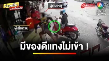 อุกอาจ ! บุกแทงเลขานายกฯ รอดหวุดหวิด เหตุพระช่วยชีวิต | ข่าวเย็นประเด็นร้อน