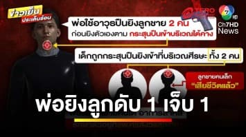 สลด ! พ่อยิงลูกดับ 1 คน เจ็บสาหัส 1 คน ก่อนพยายามจบชีวิตตัวเอง | ข่าวเย็นประเด็นร้อน