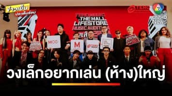 เริ่มแล้ว ! Tero Music X The Mall Lifestore Music Audition 2024 | ข่าวเย็นประเด็นร้อน