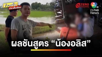 แถลง ! ผลชันสูตร “น้องอลิส” เสียชีวิตจากการจมน้ำ | ข่าวเย็นประเด็นร้อน