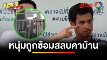 ส่อพลิก ? หนุ่มอยู่บ้าน ถูกซ้อมยับ ตื่นอีกทีโผล่ “ห้องขัง” ถูกแจ้งบุกรุกบ้านตัวเอง | ถกไม่เถียง