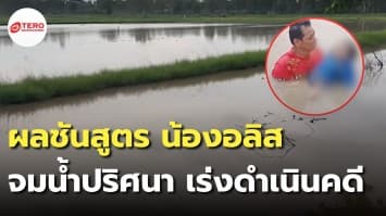 แถลงผลชันสูตร “น้องอลิส” จมน้ำดับปริศนา ญาติคาใจเตรียมส่ง รพ.ตำรวจ พิสูจน์