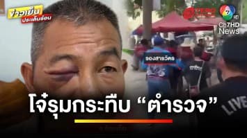 ออกหมายจับ ! วัยรุ่นกร่าง รุมกระทืบตำรวจ กลางงานบุญบั้งไฟ | ข่าวเย็นประเด็นร้อน 