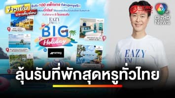 “Eazy FM 102.5” แจกที่พักสุดหรูกว่า 100 แพ็กเกจ ตลอดมิถุนายนนี้ | ข่าวเย็นประเด็นร้อน